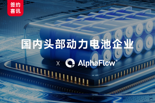 國(guó)內(nèi)頭部動(dòng)力電池企業(yè)選用AlphaFlow構(gòu)建全流程數(shù)字化管理體系