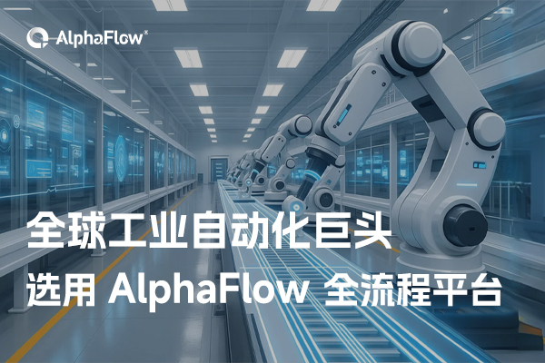 全球工業(yè)自動化巨頭選用AlphaFlow全流程平臺
