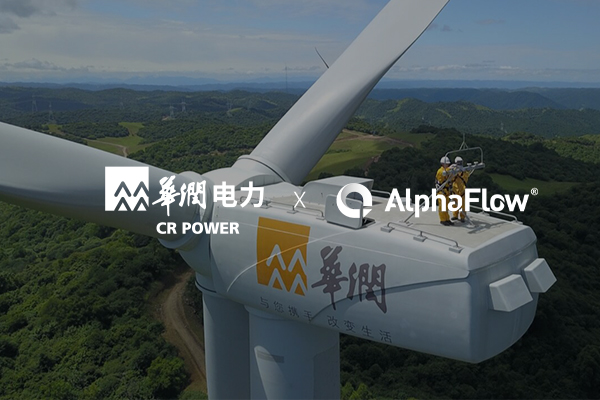華潤新能源選用AlphaFlow深化信創(chuàng)應(yīng)用